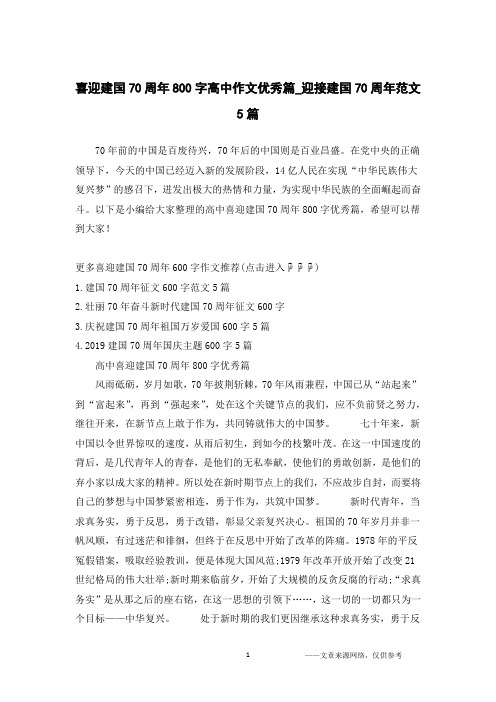 喜迎建国70周年800字高中作文优秀篇_迎接建国70周年范文5篇