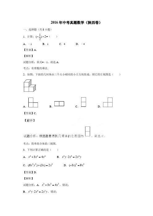陕西省2016年中考数学试题(附解析)