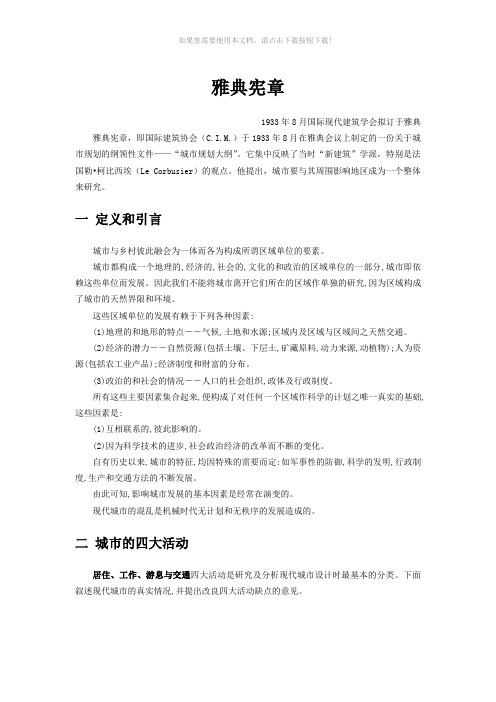 《雅典宪章》与《马丘比丘宪章》