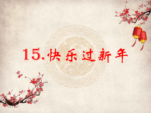 一年级上道德与法治课件-15 快乐过新年 人教部编版【推荐】