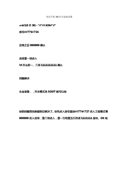 电信手机3G信号连接设置