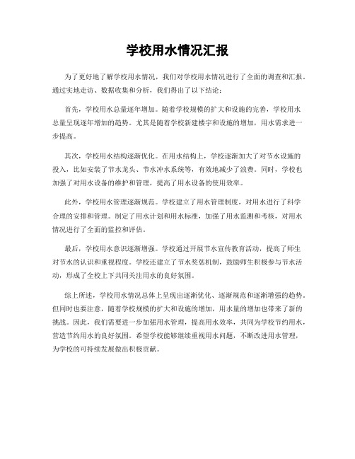 学校用水情况汇报