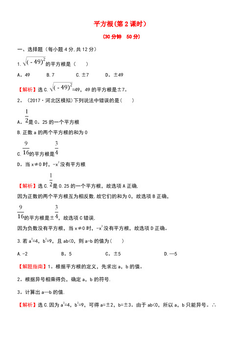 七年级数学下册第六章实数6.1平方根(第2课时)课时提升作业(含解析)新人教版(new)