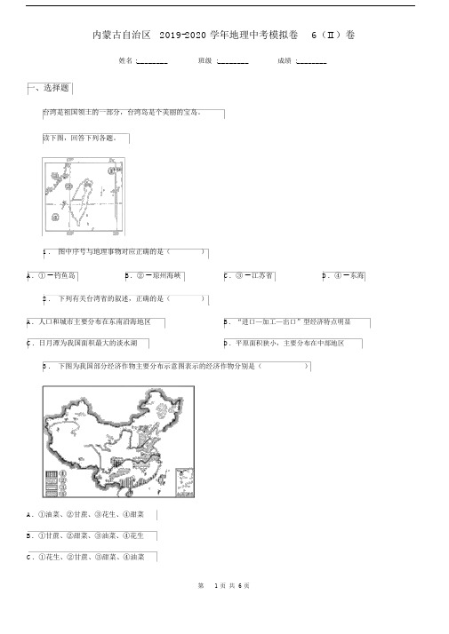 内蒙古自治区2019-2020学年地理中考模拟卷6(II)卷.docx
