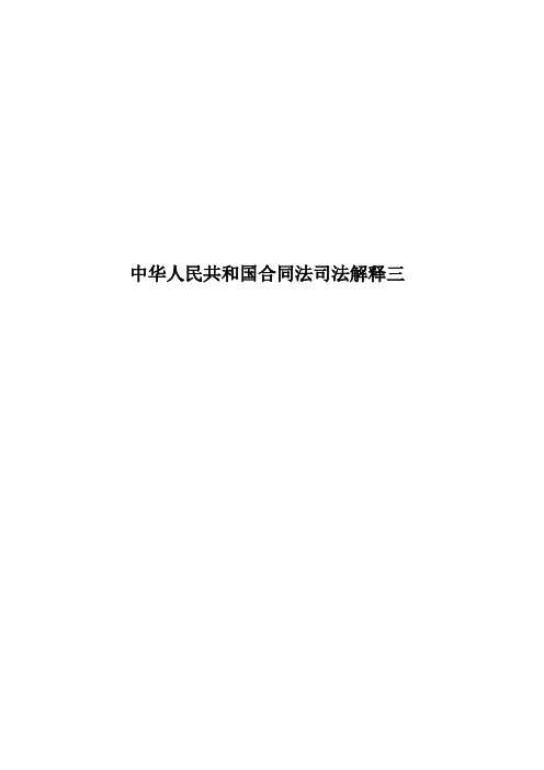 中华人民共和国合同法司法解释三