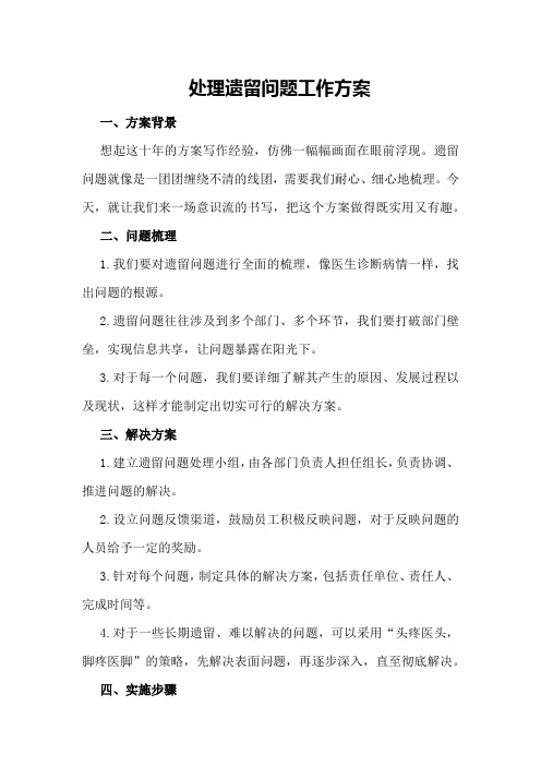 处理遗留问题工作方案