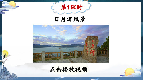 部编人教版二年级语文上册《日月潭》优秀课件PPT