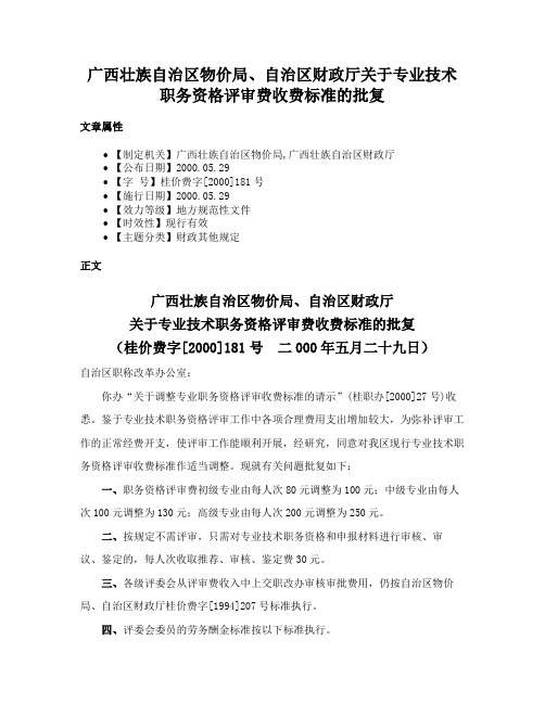 广西壮族自治区物价局、自治区财政厅关于专业技术职务资格评审费收费标准的批复