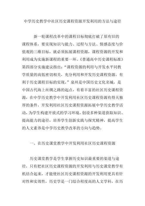 中学历史教学中社区历史课程资源开发利用的方法与途径