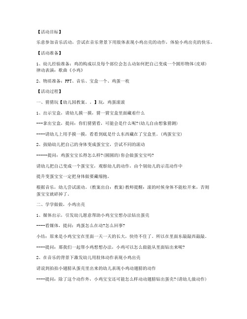 (ppt精品)-幼儿小班音乐教案《小鸡出壳》