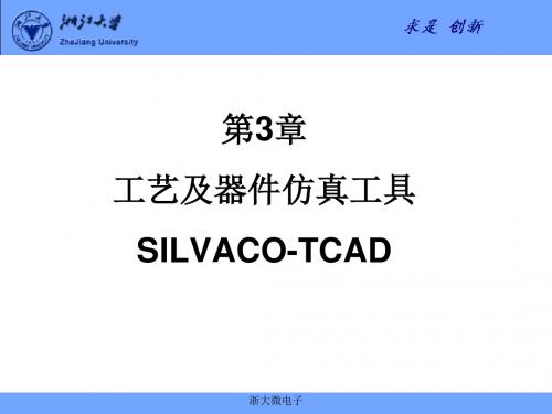 工艺及器件仿真工具SILVACO分析解析