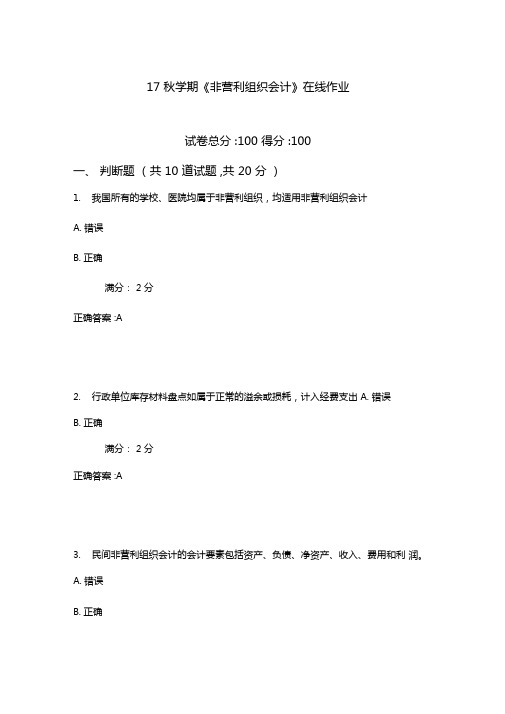 南开17秋学期非营利组织会计在线作业1满分含满分答案