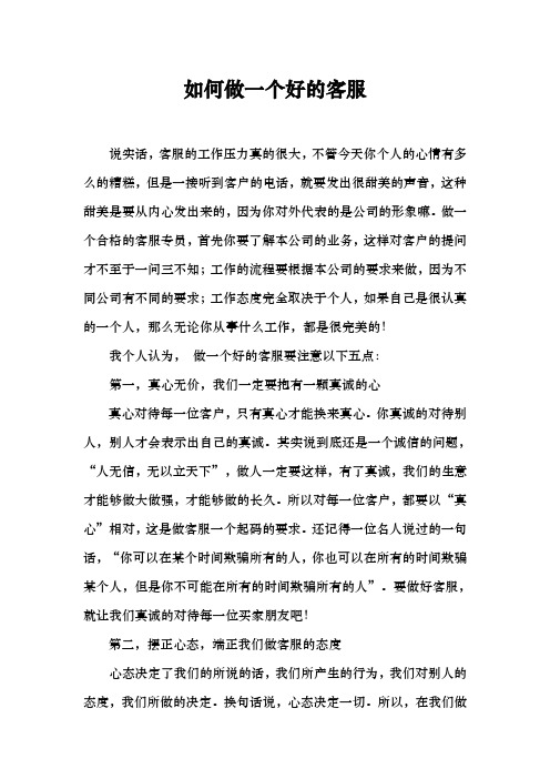 如何做一个好的客服