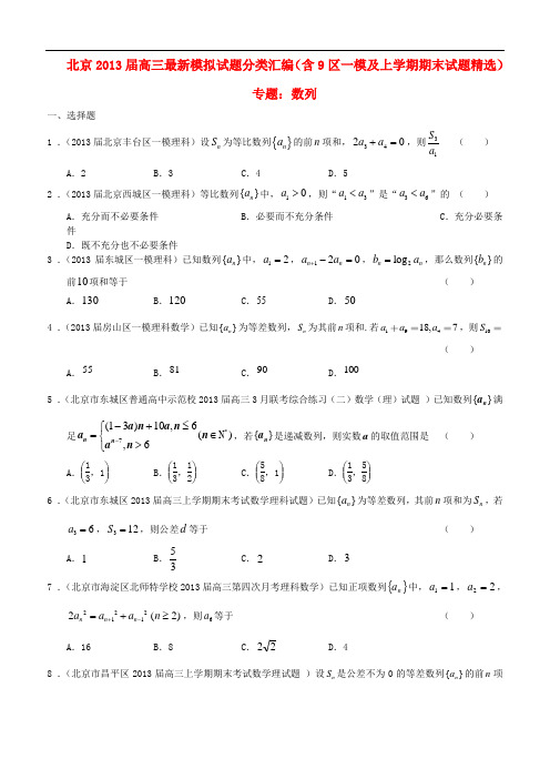 北京2013届高三数学 最新试题分类汇编(含9区一模及上学期期末试题精选)专题数列 理