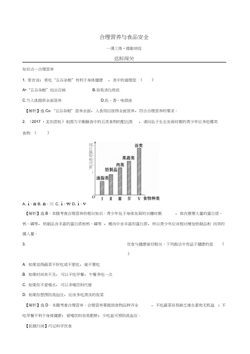 2020版七年级生物下册第四单元生物圈中的人第二章人体的营养3合理营养与食品安全一课三练提能培优新人