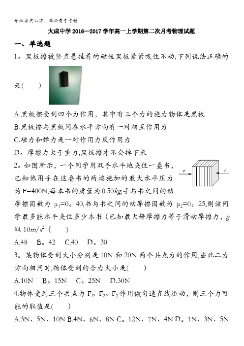 广东省湛江市大成中学2016-2017学年高一上学期第二次月考物理试题含答案