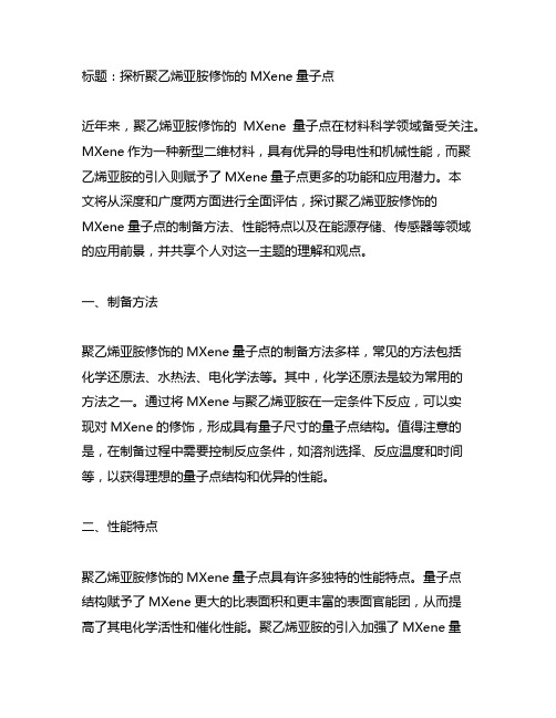 聚乙烯亚胺修饰的mxene量子点