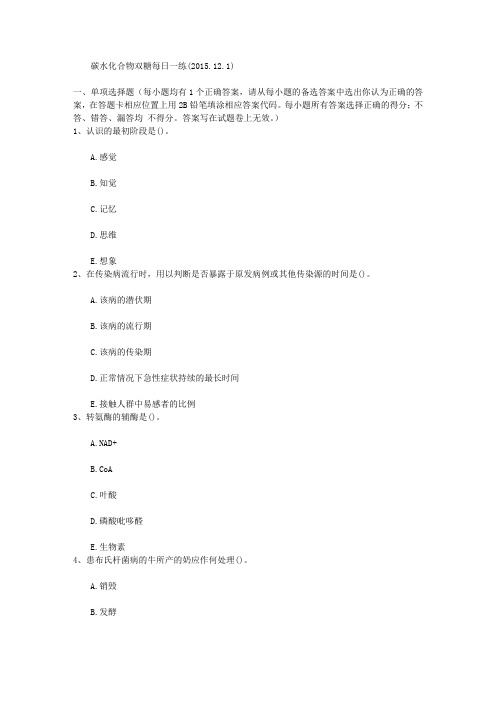 碳水化合物双糖每日一练(2015.12.1)