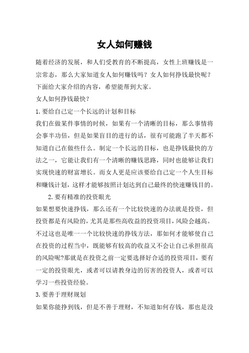 女人如何赚钱