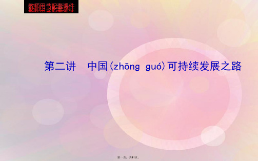 高考地理总复习 区域可持续发展 第二单元 第二讲 中国可持续发展之路配套课件 新人教版