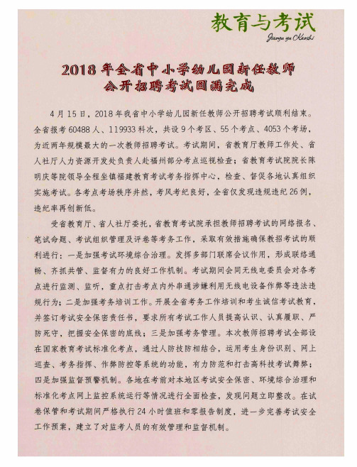 2018年全省中学幼儿园新任教师公开招聘考试圆满完成