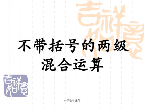 冀教版数学三年级上册第5单元《四则混合运算一》(不带括号的两级混合运算)教学课件