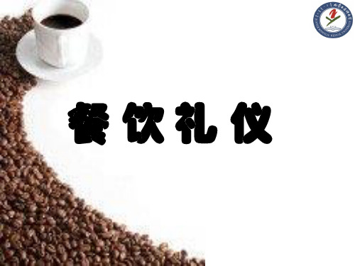 餐饮礼仪培训教材(PPT 59页)