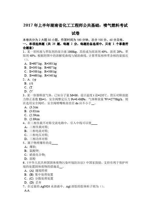 2017年上半年湖南省化工工程师公共基础：喷气燃料考试试卷