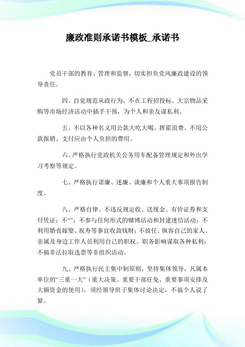 廉政准则承诺书模板_承诺书.doc