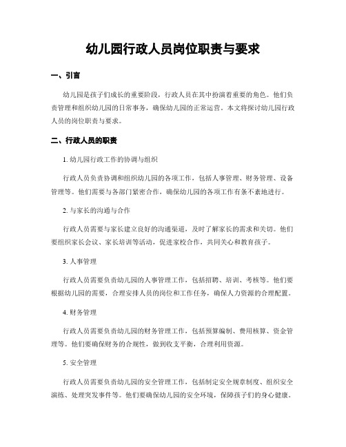 幼儿园行政人员岗位职责与要求