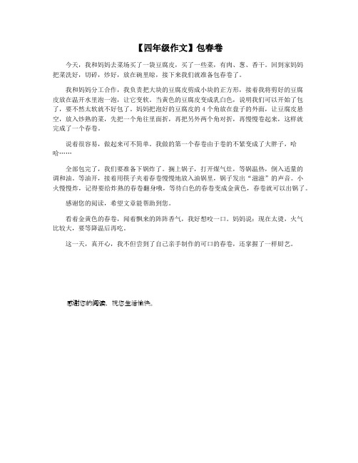 【四年级作文】包春卷
