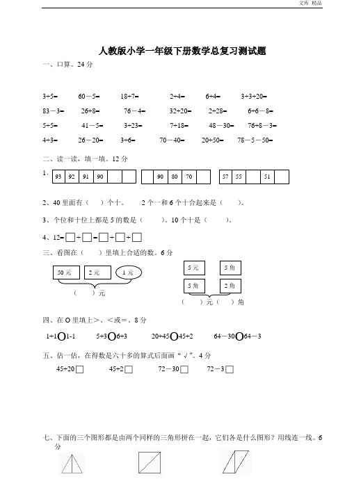 人教版一年级下学期数学第8单元试卷《总复习》试题