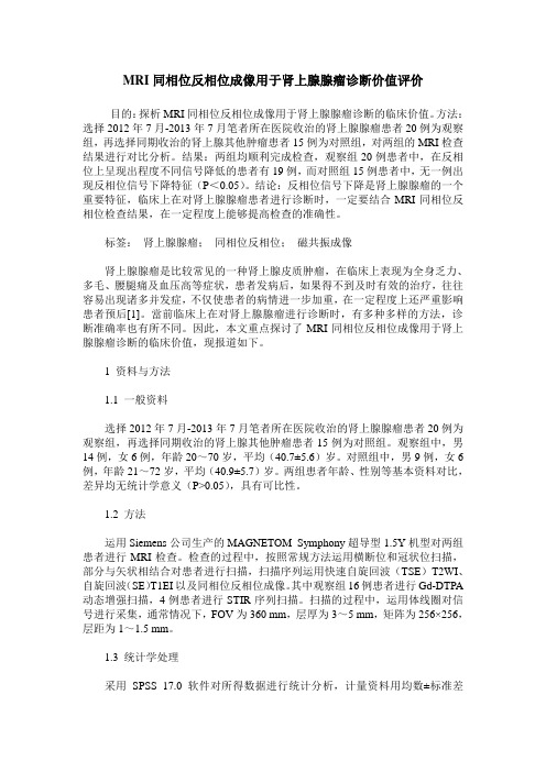 MRI同相位反相位成像用于肾上腺腺瘤诊断价值评价