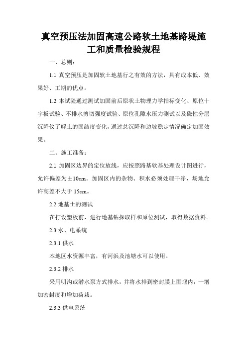 真空预压施工和质量检验规程