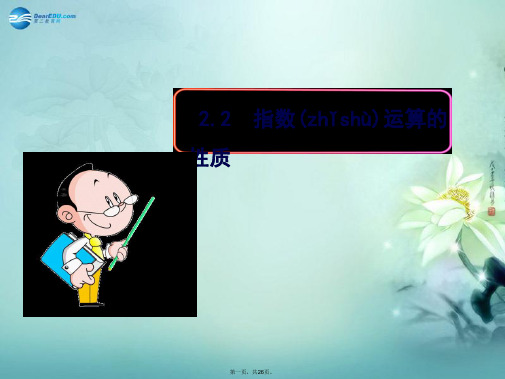 高中数学 3.2.2 指数运算的性质同步教学课件 北师大版必修1