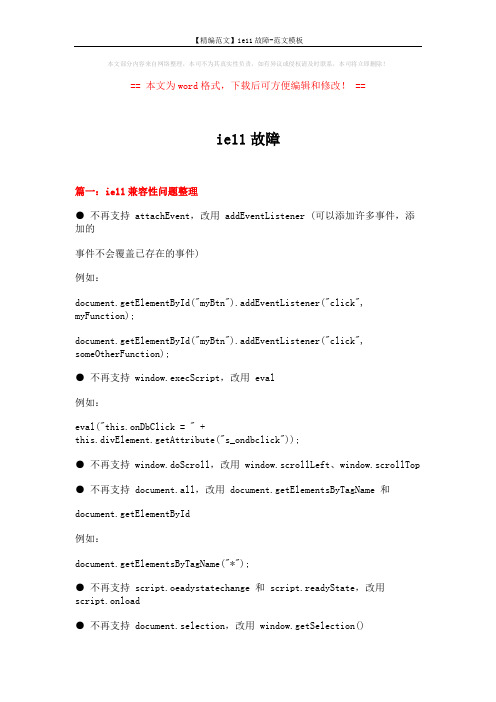 【精编范文】ie11故障-范文模板 (6页)