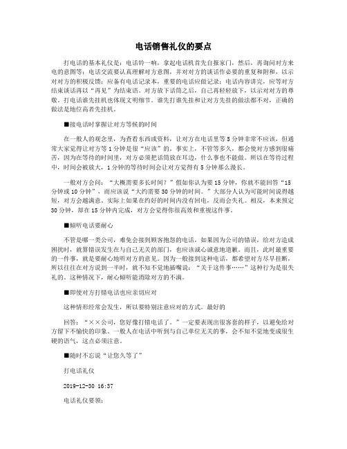 电话销售礼仪的要点