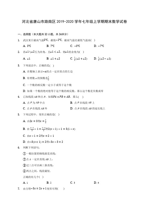 河北省唐山市路南区2019-2020学年七年级上学期期末数学试卷 (含解析)