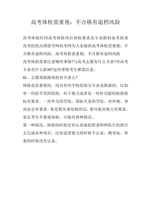 高考体检需重视：不合格有退档风险