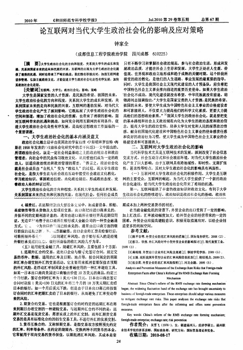 论互联网对当代大学生政治社会化的影响及应对策略