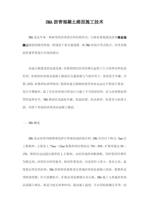 SMA沥青混凝土路面施工技术