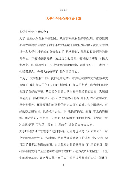 大学生创业心得体会5篇