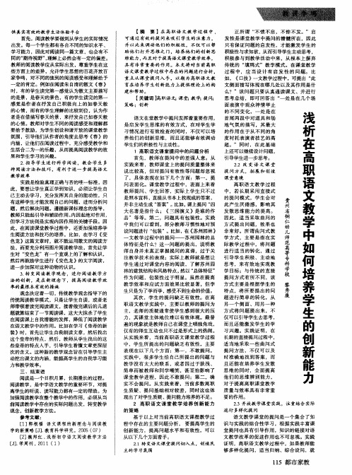 浅析在高职语文教学中如何培养学生的创新能力