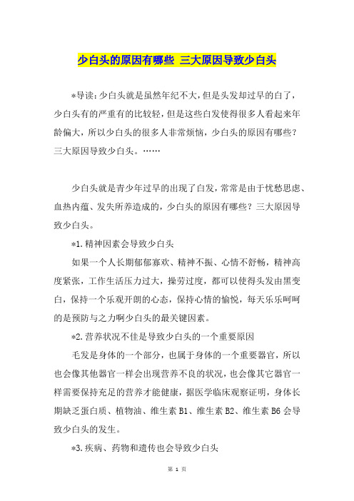 少白头的原因有哪些 三大原因导致少白头