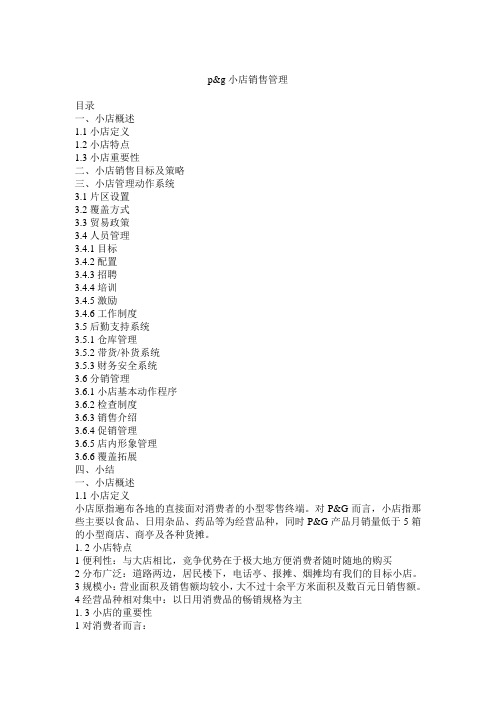 (销售管理)宝洁店铺销售管理