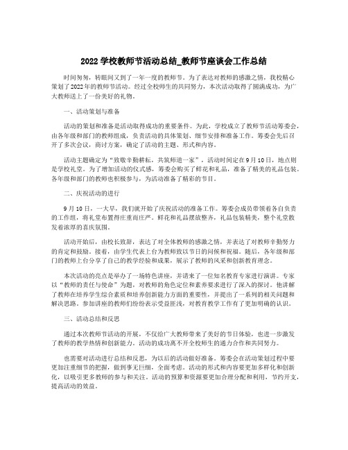 2022学校教师节活动总结_教师节座谈会工作总结