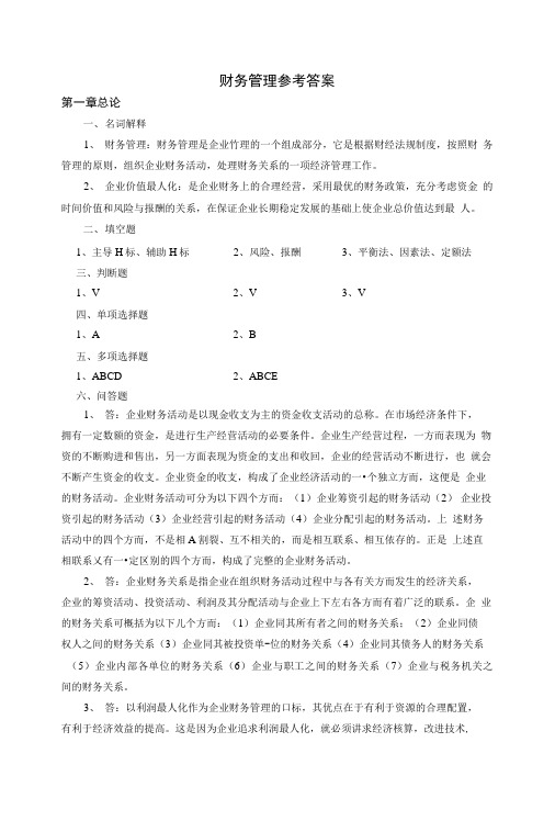 财务管理参考答案.docx