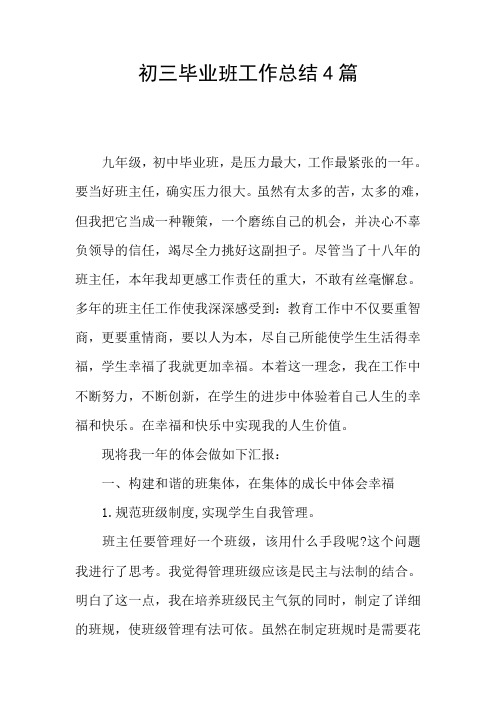 初三毕业班工作总结4篇