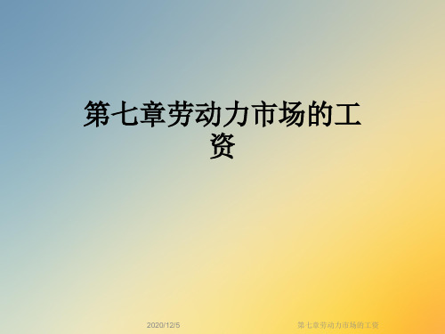 第七章劳动力市场的工资