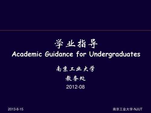 南京工业大学-NJUT